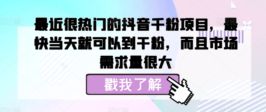 图片[1]-最近很热门的抖音千粉项目，最快当天就可以到干粉，而且市场需求量很大-大松资源网