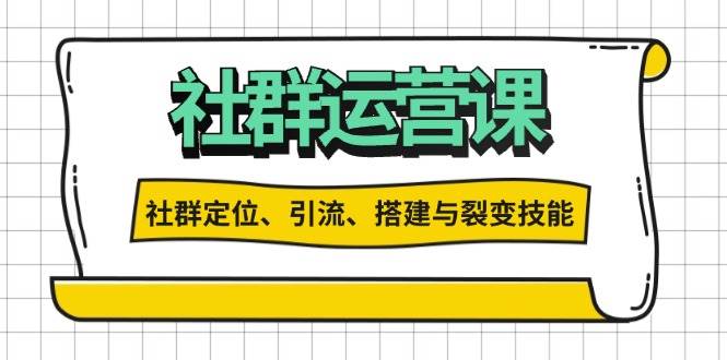 图片[1]-社群运营打卡计划：解锁社群定位、引流、搭建与裂变技能-大松资源网