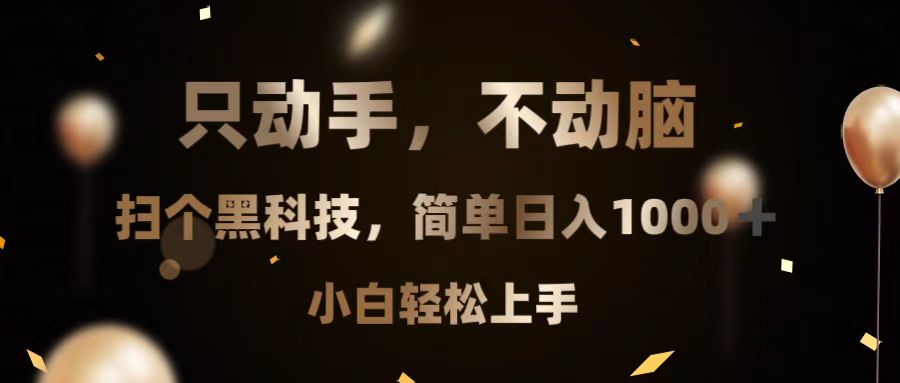 图片[1]-（13422期）只动手，不动脑，扫个黑科技，简单日入1000+，小白轻松上手-大松资源网