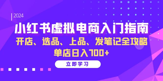 图片[1]-（13185期）小红书虚拟电商入门指南：开店、选品、上品、发笔记全攻略 单店日入700+-大松资源网