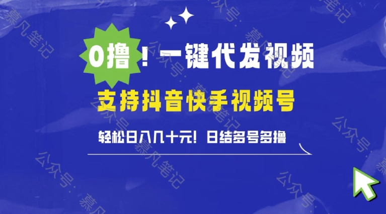 图片[1]-懒人项目，一键种草托管，单日单号10元，可批量操作-大松资源网