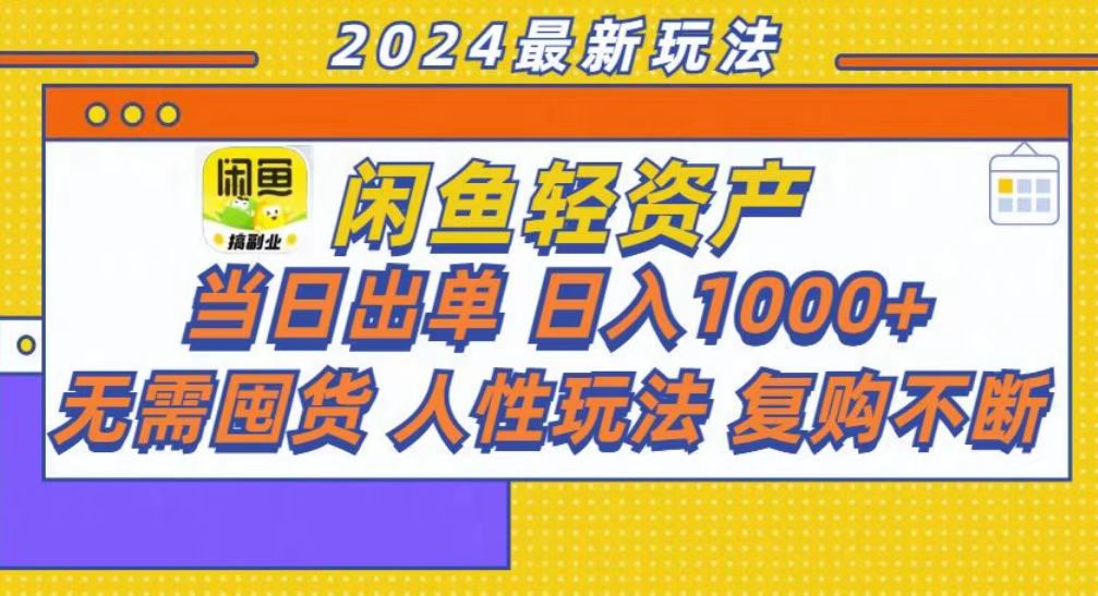 图片[1]-（13181期）咸鱼轻资产当日出单，轻松日入1000+-大松资源网