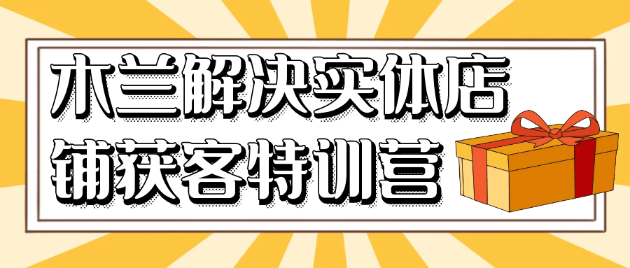 图片[1]-木兰解决实体店铺获客特训营-大松资源网