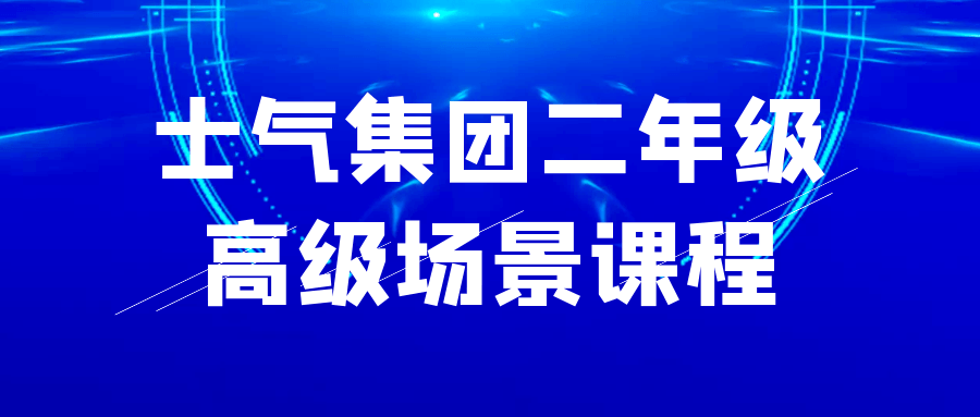 图片[1]-士气集团二年级高级场景课程-大松资源网