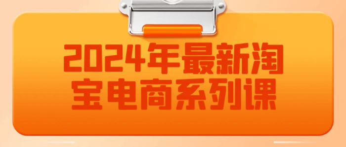 图片[1]-2024年最新淘宝电商系列课-大松资源网