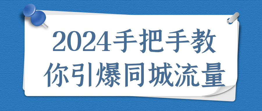 图片[1]-2024手把手教你引爆同城流量-大松资源网