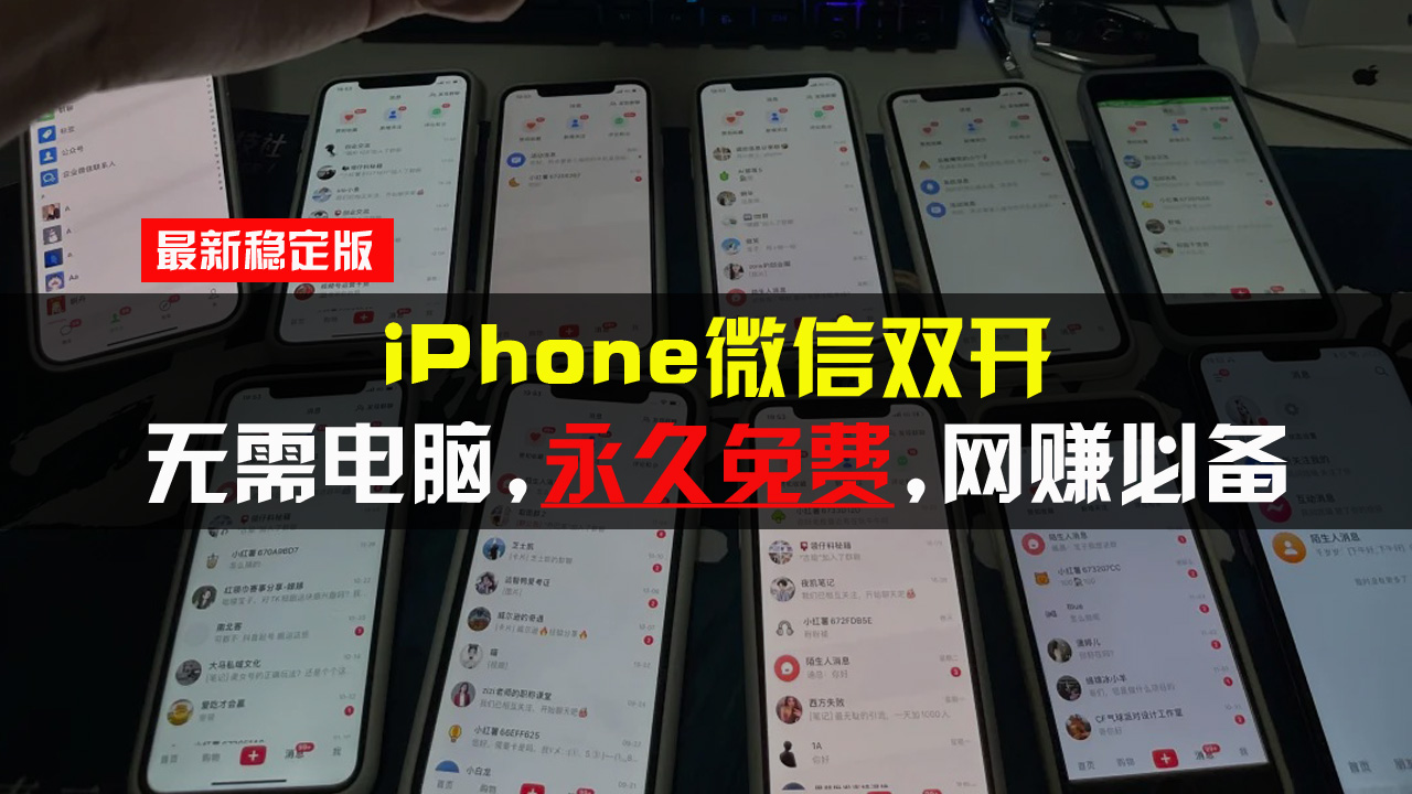 图片[1]-（13487期）iPhone微信双开无需电脑永久免费，适用所有iPhone手机-大松资源网