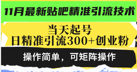 图片[1]-（13272期）最新贴吧精准引流技术，当天起号，日精准引流300+创业粉，操作简单，可…-大松资源网