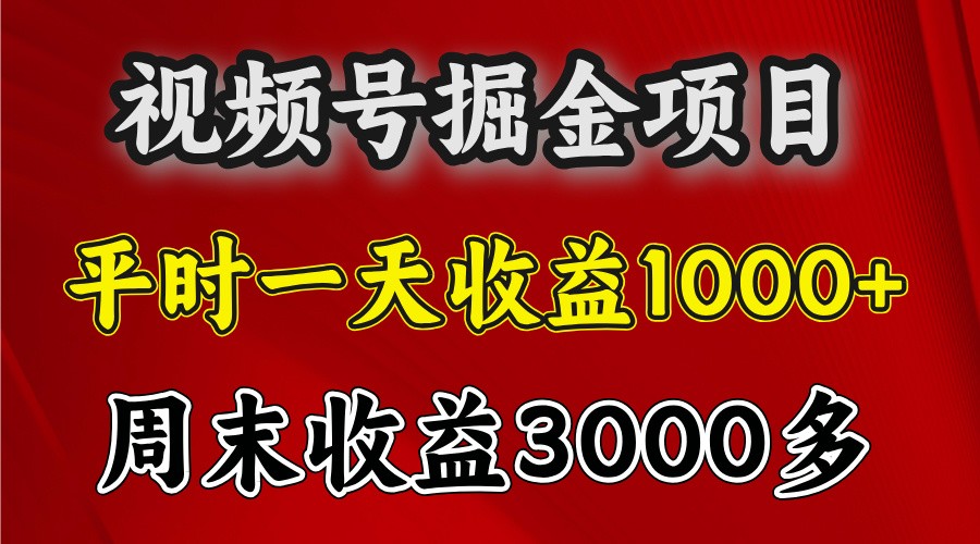 图片[1]-一天收益1000+ 视频号掘金，周末收益会更高些-大松资源网