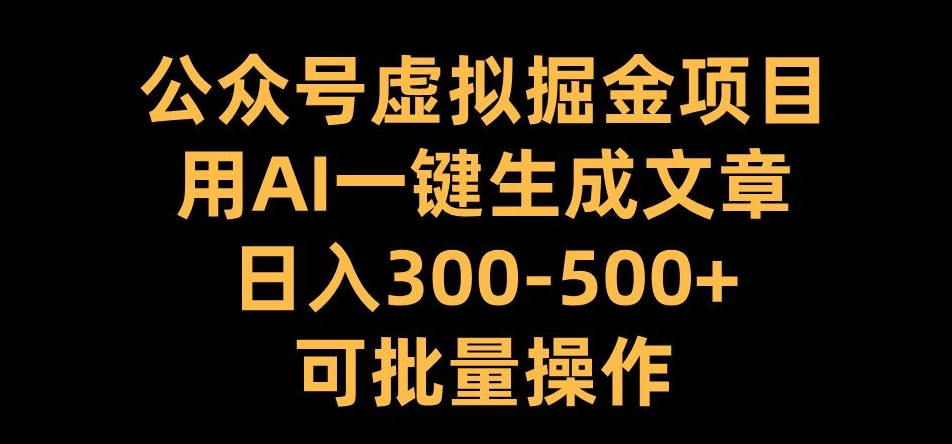 图片[1]-公众号虚拟掘金项目，用AI一键生成文章，日入300+可批量操作-大松资源网