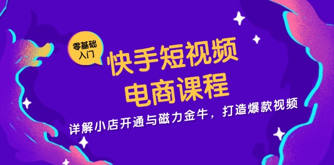 图片[1]-（13250期）快手短视频电商课程，详解小店开通与磁力金牛，打造爆款视频-大松资源网