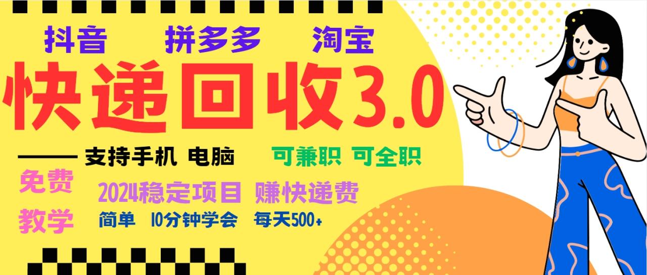 图片[1]-（13360期）暴利快递回收项目，多重收益玩法，新手小白也能月入5000+！可无…-大松资源网