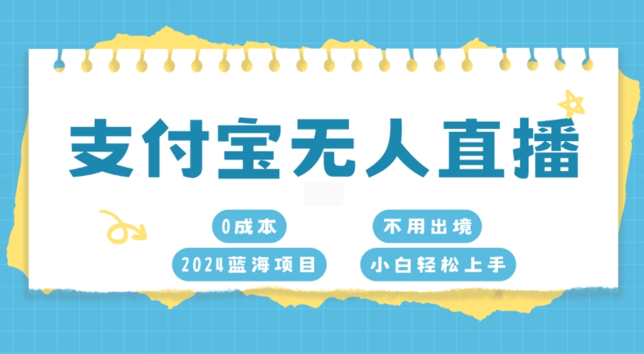 图片[1]-支付宝无人直播，0成本，2024蓝海项目，不用出境，小白轻松上手-大松资源网