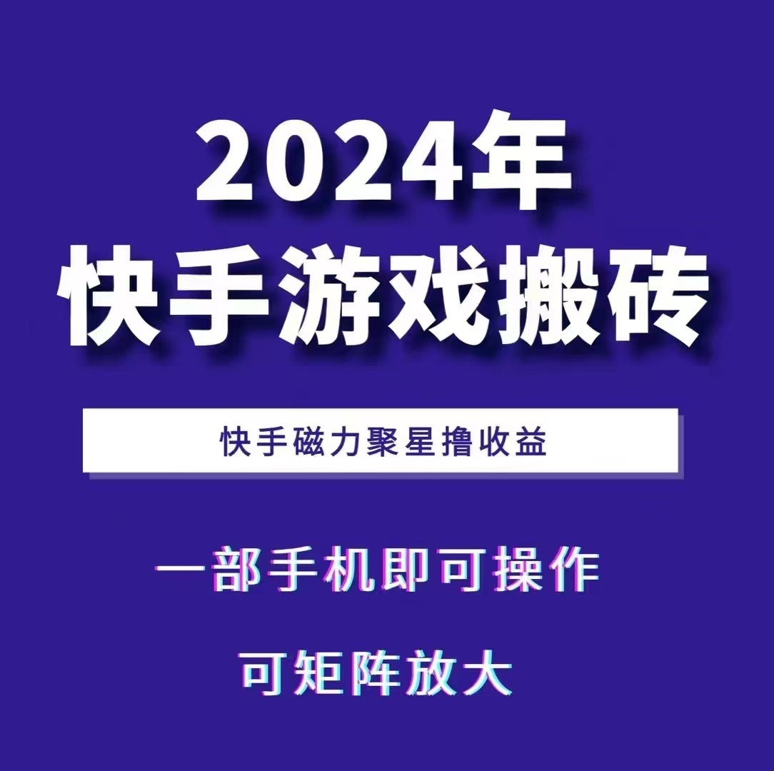 图片[1]-2024快手游戏搬砖 一部手机，快手磁力聚星撸收益，可矩阵操作-大松资源网