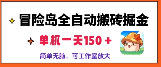 图片[1]-冒险岛全自动搬砖掘金，单机日入150，可矩阵放大，收益爆炸-大松资源网