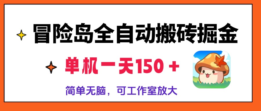 图片[1]-（13218期）冒险岛全自动搬砖掘金，单机一天150＋，简单无脑，矩阵放大收益爆炸-大松资源网