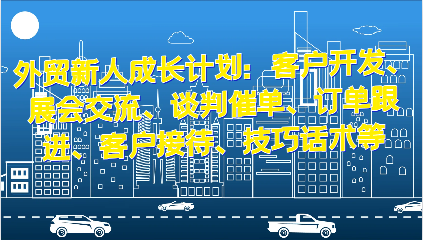 图片[1]-外贸新人成长计划：客户开发、展会交流、谈判催单、订单跟进、客户接待、技巧话术等-大松资源网