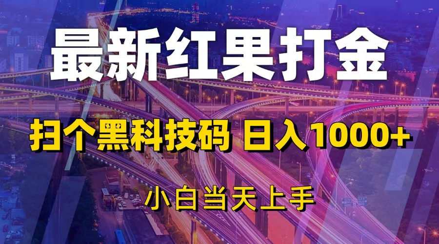 图片[1]-（13459期）最新红果打金，扫个黑科技码，日入1000+，小白当天上手-大松资源网