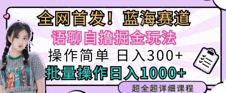 图片[1]-语聊自撸掘金玩法操作简单，批量操作日入多张-大松资源网