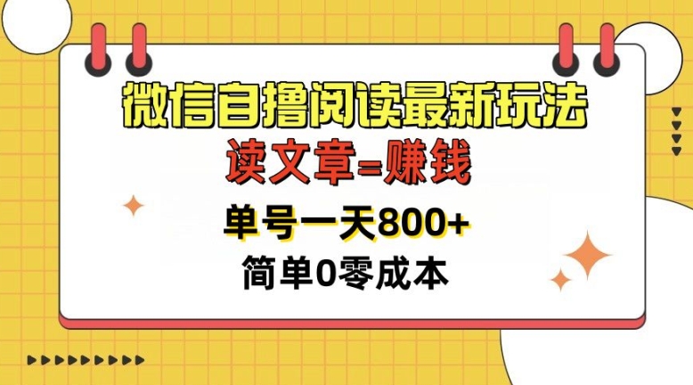 图片[1]-微信自撸阅读最新玩法，每天十分钟，单号一天几张，简单0零成本，当日可提现-大松资源网