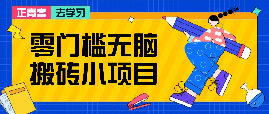 图片[1]-零门槛无脑搬砖小项目，花点时间一个月多收入1-2K，绝对适合新手操作！-大松资源网