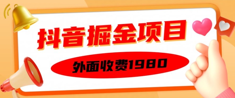 图片[1]-外面收费1980的抖音掘金项目，单设备每天半小时变现150可矩阵操作，看完即可上手实操-大松资源网