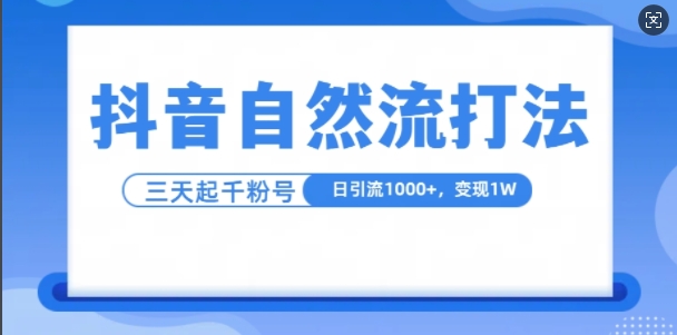 图片[1]-抖音自热流打法，单视频十万播放量，日引1000+，3变现1w-大松资源网