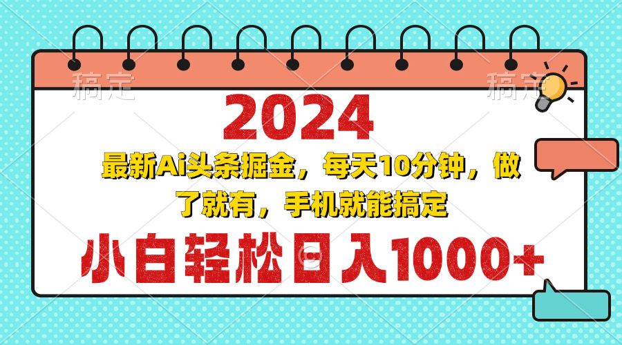 图片[1]-（13316期）2024最新Ai头条掘金 每天10分钟，小白轻松日入1000+-大松资源网