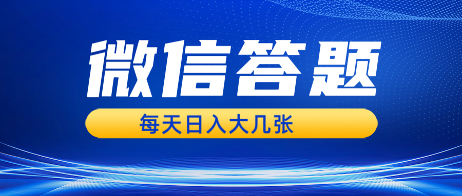 图片[1]-（13473期）微信答题搜一搜，利用AI生成粘贴上传，日入几张轻轻松松-大松资源网