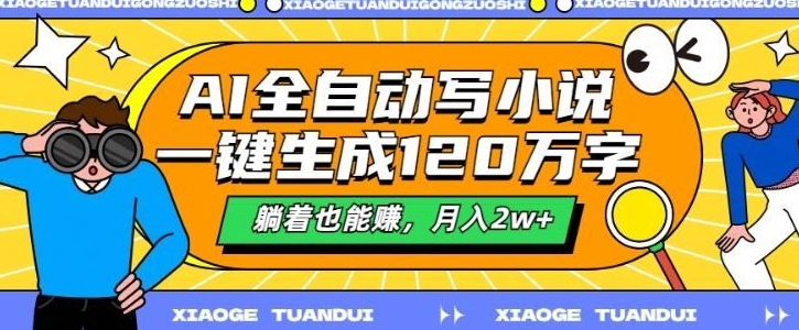 图片[1]-最新AI自动写小说，一键生成120万字，多平台发布，躺着也能有收益，月入过w-大松资源网