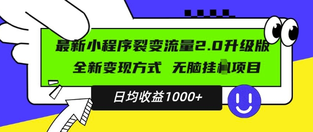 图片[1]-最新小程序升级版项目，全新变现方式，小白轻松上手，日均稳定1k-大松资源网