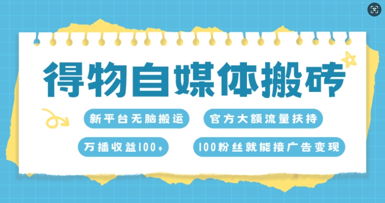 图片[1]-得物自媒体搬砖，万播收益100+，官方大额流量扶持，100粉丝就能接广告变现-大松资源网