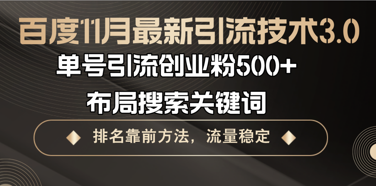 图片[1]-（13212期）百度11月最新引流技术3.0,单号引流创业粉500+，布局搜索关键词，排名靠…-大松资源网