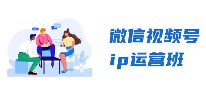 图片[1]-微信视频号ip运营班：特邀分享+CEO直播+精英分享，揭秘视频号变现秘诀-大松资源网