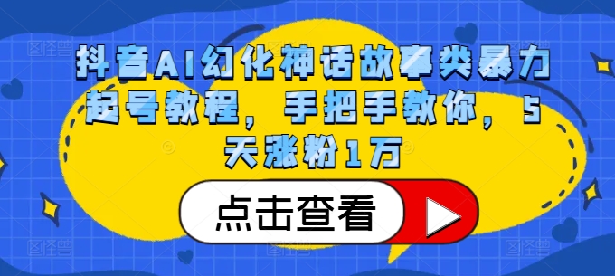 图片[1]-抖音AI幻化神话故事类暴力起号教程，手把手教你，5天涨粉1万-大松资源网