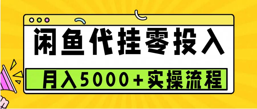 图片[1]-闲鱼代挂项目，0投资无门槛，一个月能多赚5000+，操作简单可批量操作-大松资源网