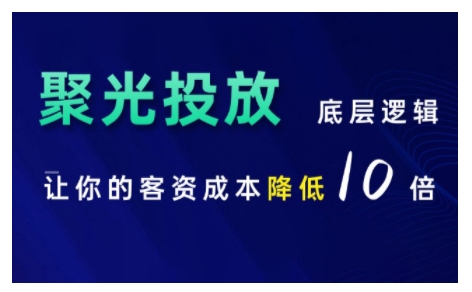 图片[1]-小红书聚光投放底层逻辑课，让你的客资成本降低10倍-大松资源网