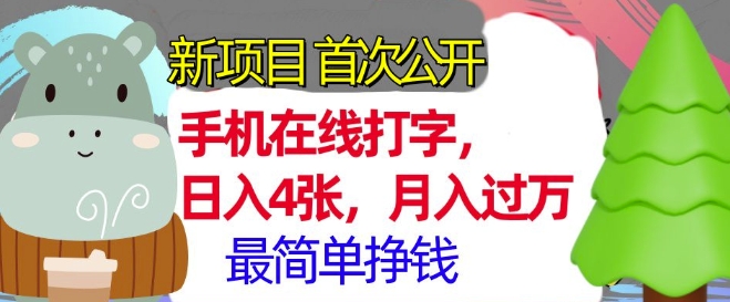 图片[1]-手机在线打字，小白轻松上手，月入过w，最简单的挣钱项目-大松资源网