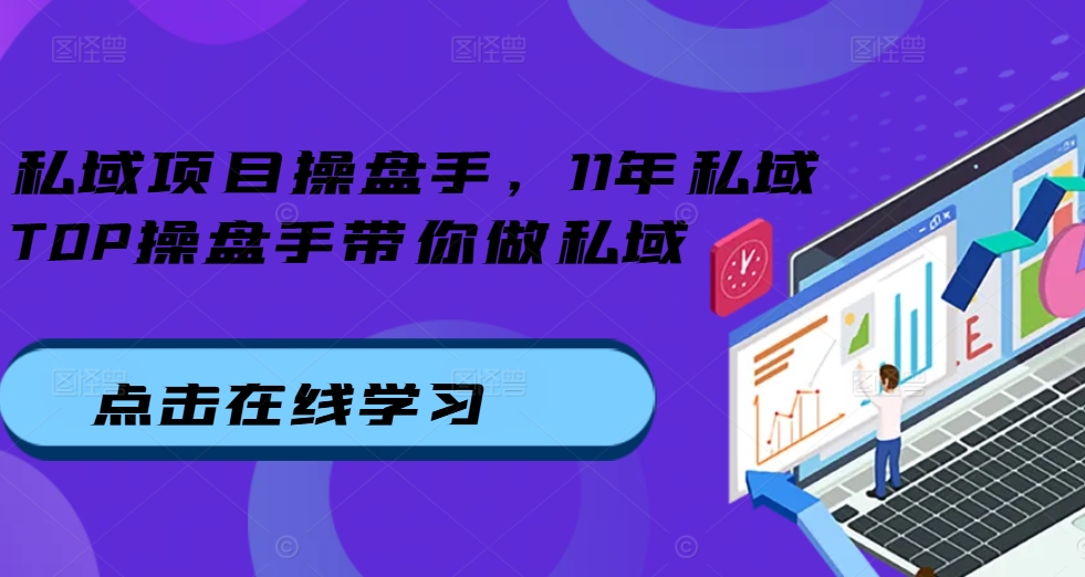 图片[1]-私域项目操盘手，11年私域TOP操盘手带你做私域-大松资源网