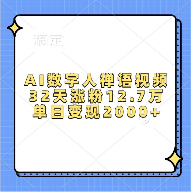 图片[1]-AI数字人禅语视频，32天涨粉12.7万，单日变现2000+-大松资源网