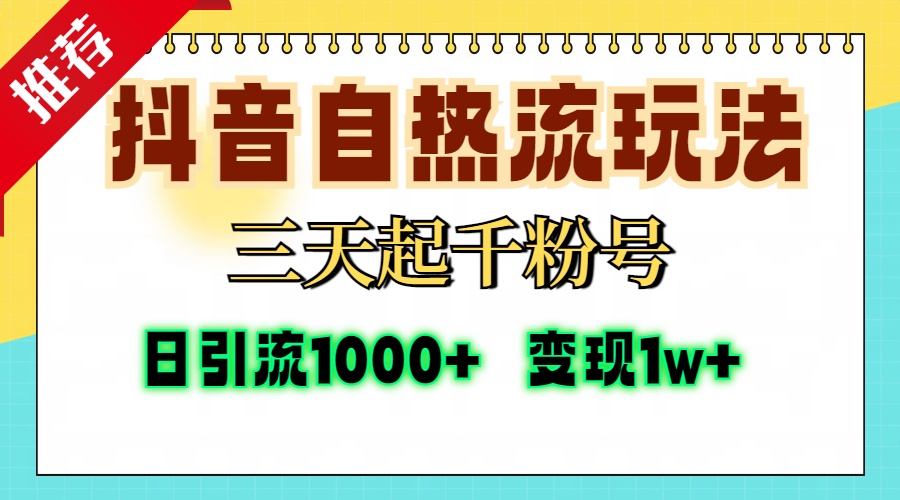 图片[1]-（13239期）抖音自热流打法，三天起千粉号，单视频十万播放量，日引精准粉1000+，…-大松资源网