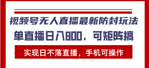 图片[1]-（13377期）视频号无人直播最新防封玩法，实现日不落直播，手机可操作，单直播日入…-大松资源网