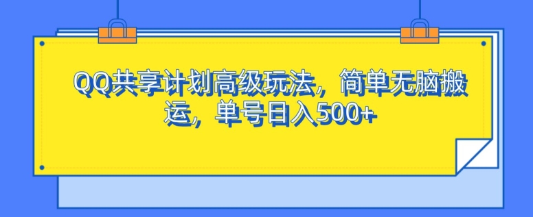 图片[1]-QQ共享计划高级玩法，简单无脑搬运，单号日入500+-大松资源网