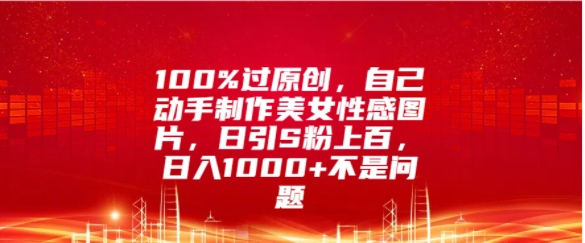 图片[1]-100%过原创，自己动手制作美女图片，日引S粉上百，日入几张不是问题-大松资源网