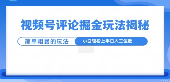 图片[1]-视频号评论掘金玩法，小白轻松上手-大松资源网