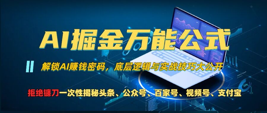 图片[1]-AI掘金万能公式!一个技术玩转头条、公众号流量主、视频号分成计划、支付宝分成计划，不要再被割韭菜-大松资源网