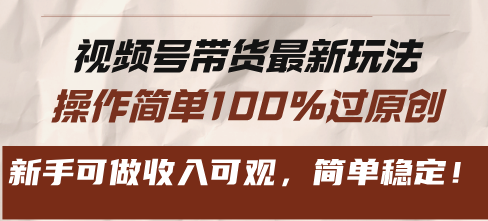 图片[1]-（13337期）视频号带货最新玩法，操作简单100%过原创，新手可做收入可观，简单稳定！-大松资源网