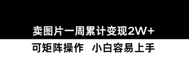 图片[1]-小红书【卖图片】一周累计变现2W+小白易上手-大松资源网