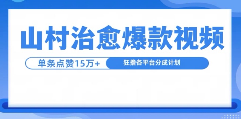 图片[1]-山村治愈视频，单条视频爆15万点赞，日入1k-大松资源网