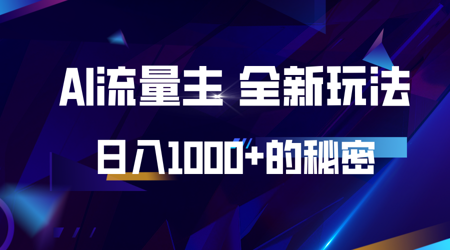 图片[1]-揭秘公众号AI流量主，日入1000+的全新玩法-大松资源网